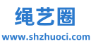 繩藝圈